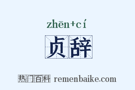 贞辞是什么意思的图片